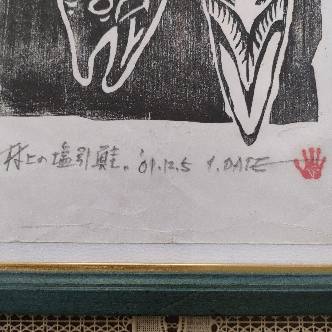 木版画『村上の塩引鮭　城下では腹切りをさけ寒風に』2001 12.5製作、額装品