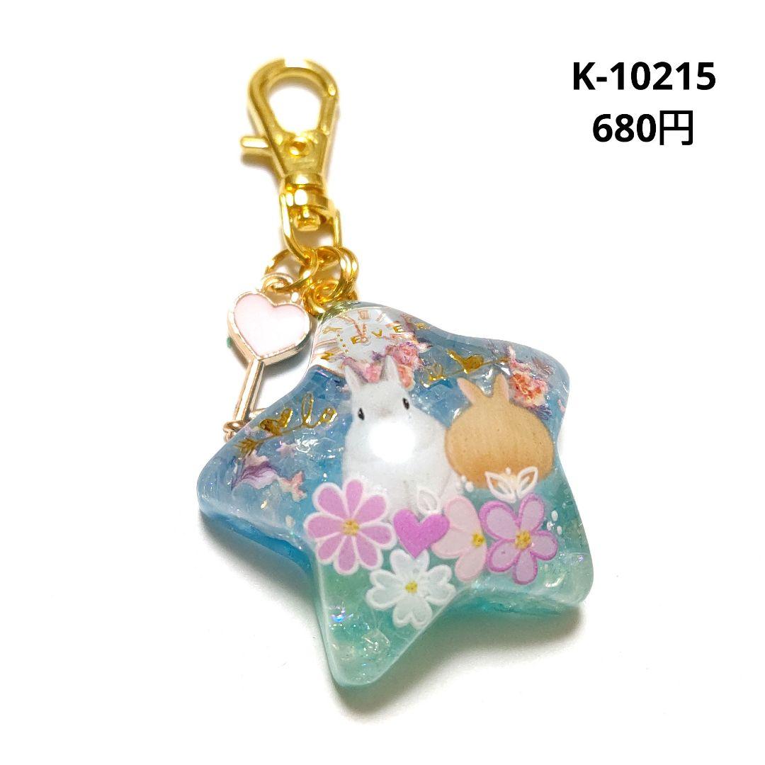 専用商品K-10215 スターチャーム(うさぎ 時計 ハートの鍵)