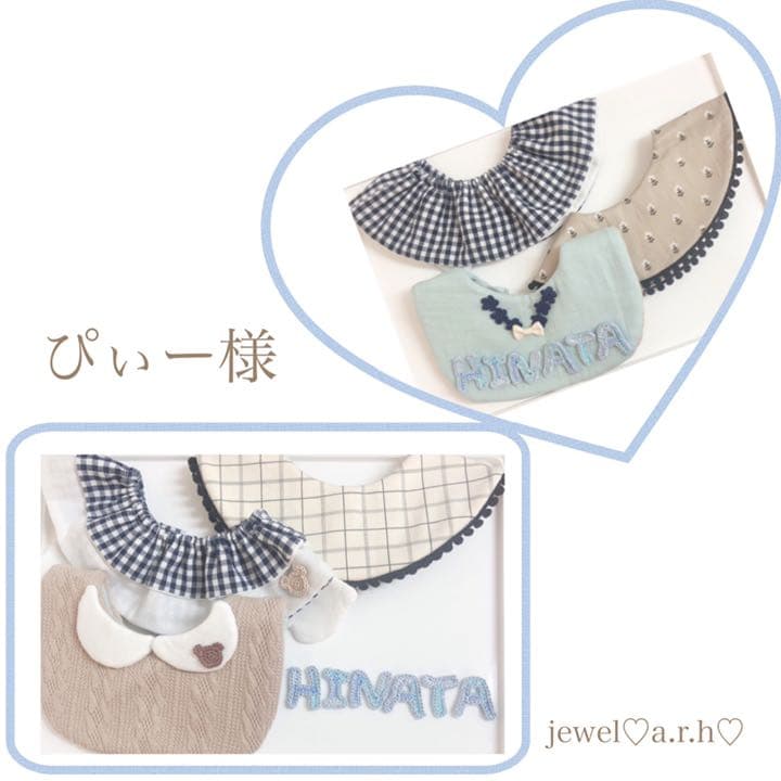 ハンドメイドスタイ　オーダースタイ　ぴぃー様