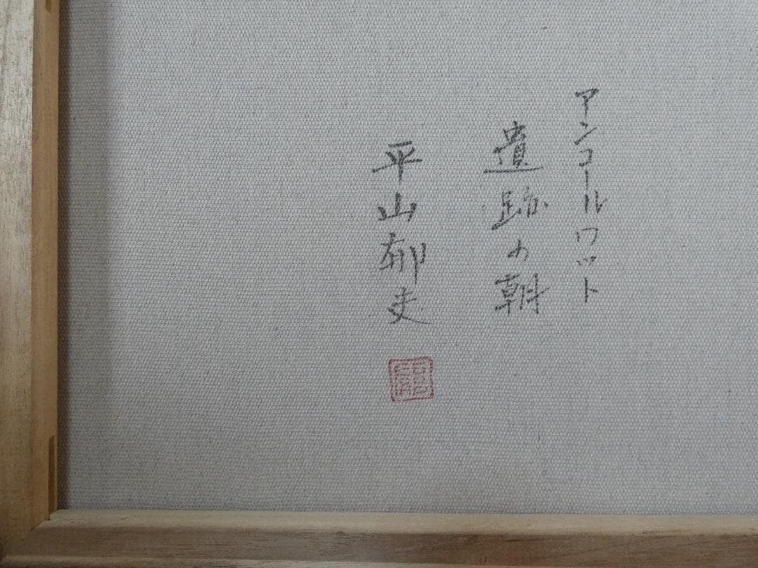 絵画 　平山郁夫「風景」 サインM10サイズ 額装済み 肉筆手描き