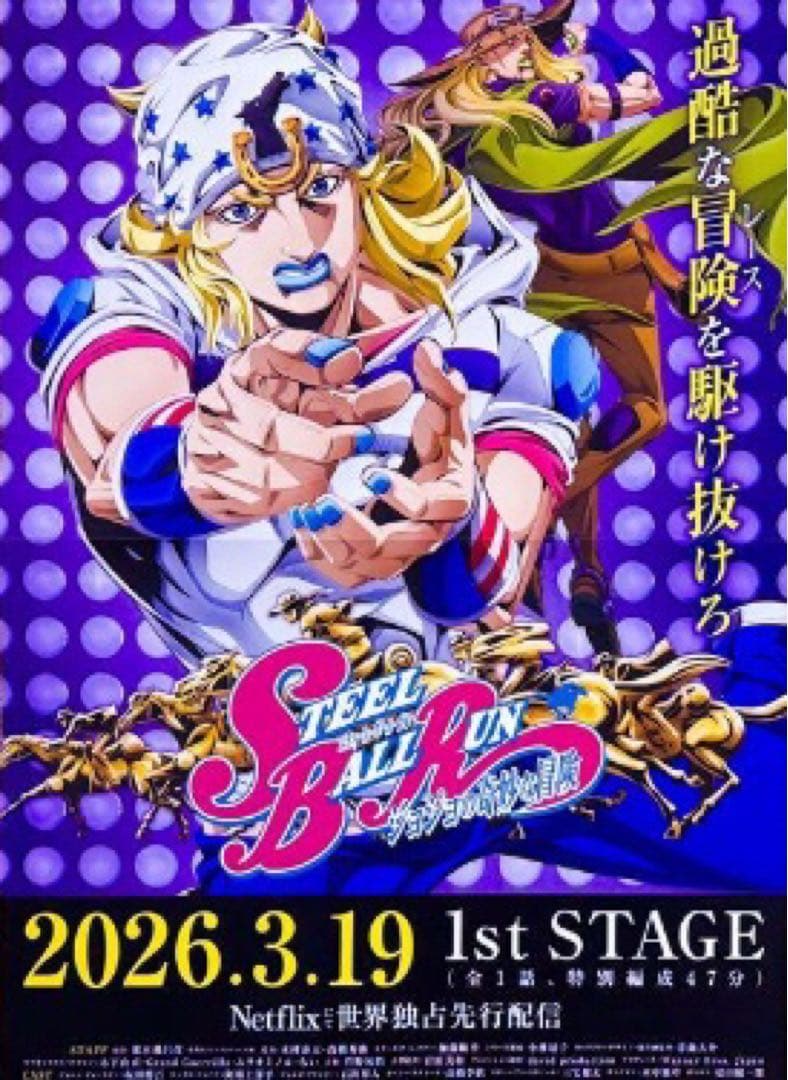 スティールボールラン　ポスター　ジョジョの奇妙な冒険