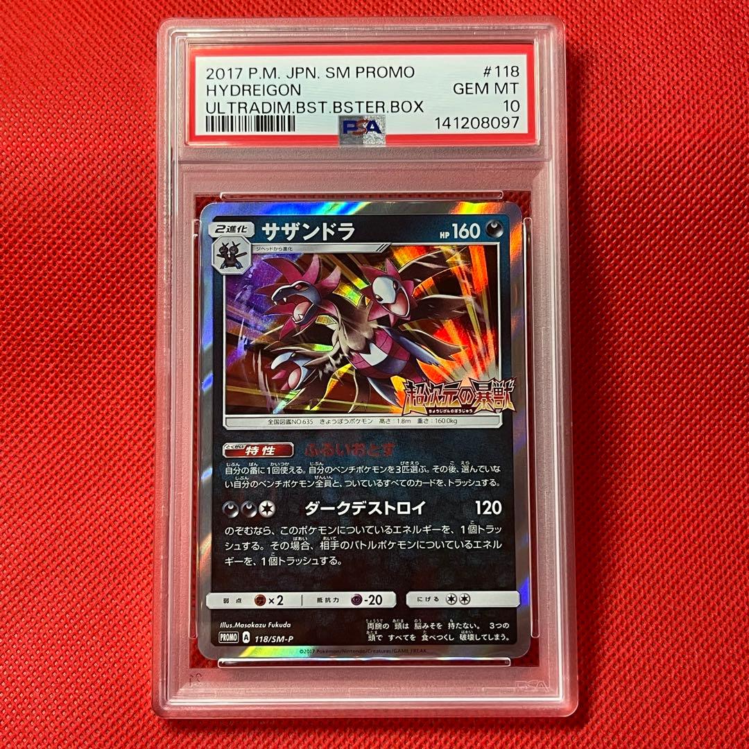 PSA10 サザンドラ 118/SM-P ポケモンカード