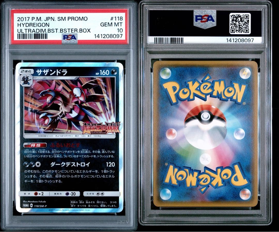 PSA10 サザンドラ 118/SM-P ポケモンカード