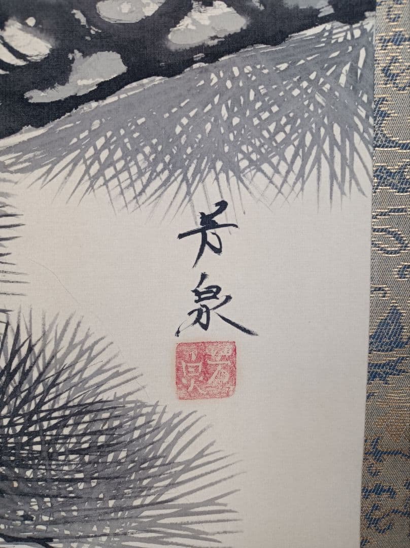 芳泉 豪華 開運 縁起物 おもてなし 軸 絵 鶴 松 日 中国 風水 美術 骨董