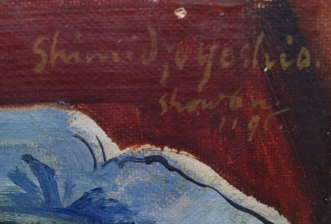 清水良雄　油絵