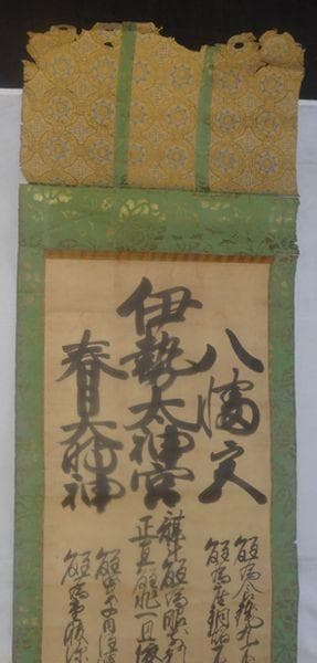 稀少 アンティーク 三社託宣 伊勢太神宮 八幡神 春日大明神 紙本 肉筆 掛軸