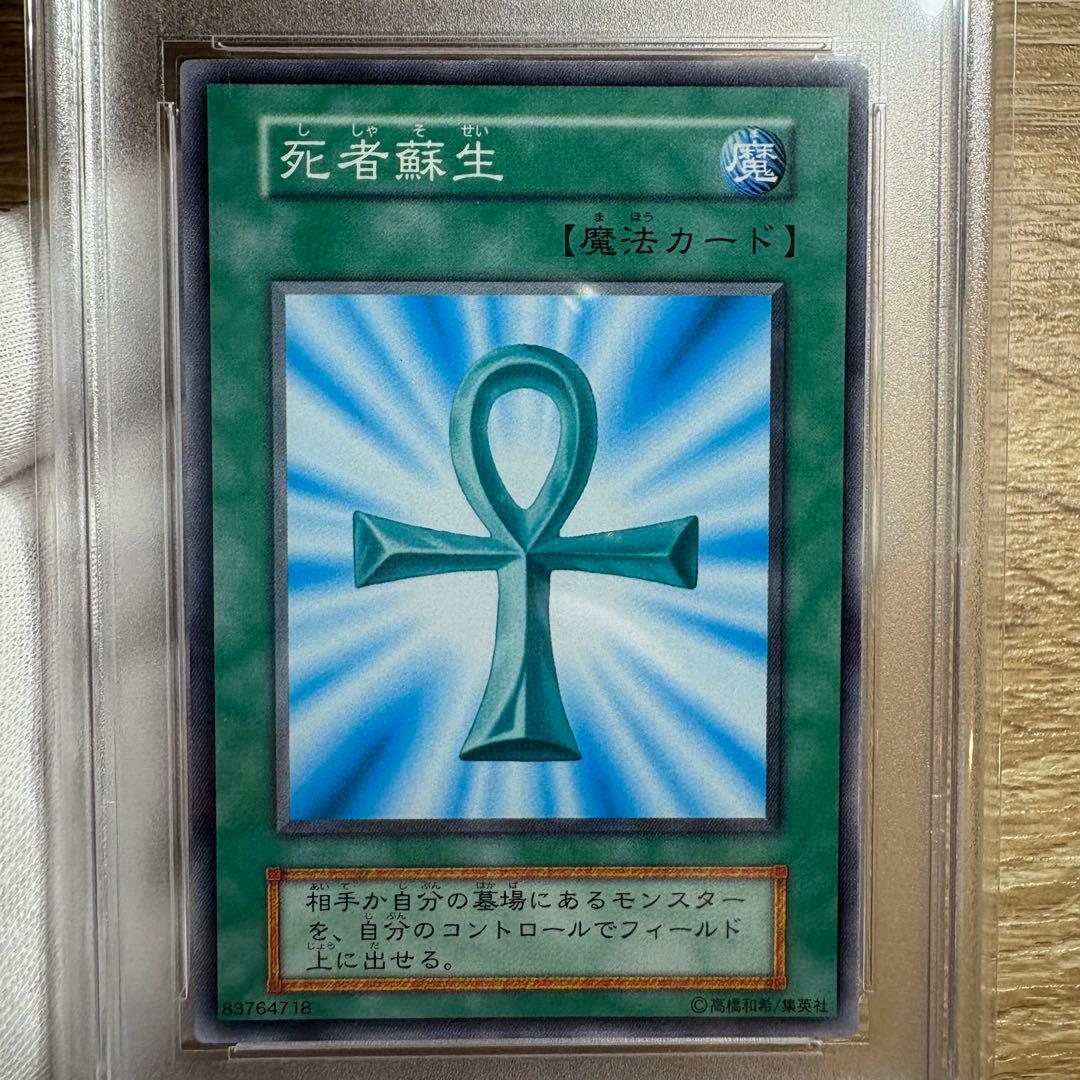 【 鑑定品 PSA9 】　美品　最安値　死者蘇生　ex スターターボックス