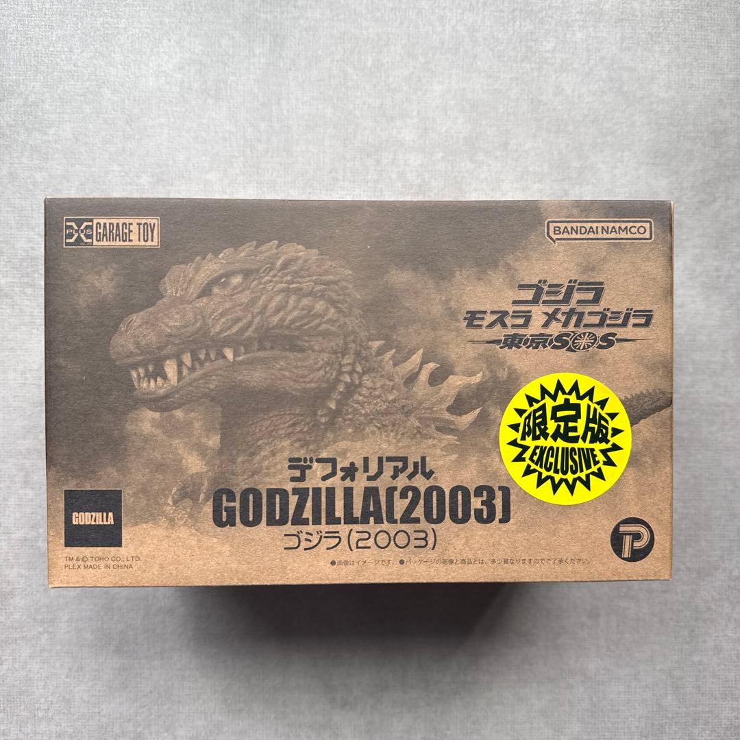 デフォリアル ゴジラ(2003) 限定版