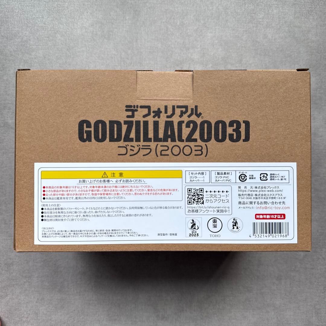 デフォリアル ゴジラ(2003) 限定版
