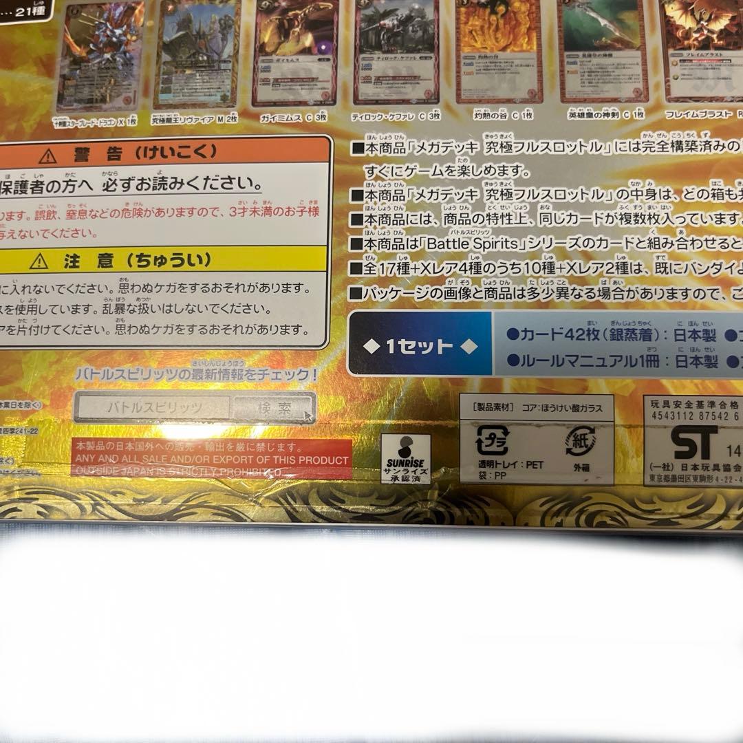※出品は本日6/22までバトルスピリッツ　メガデッキ究極フルスロットル