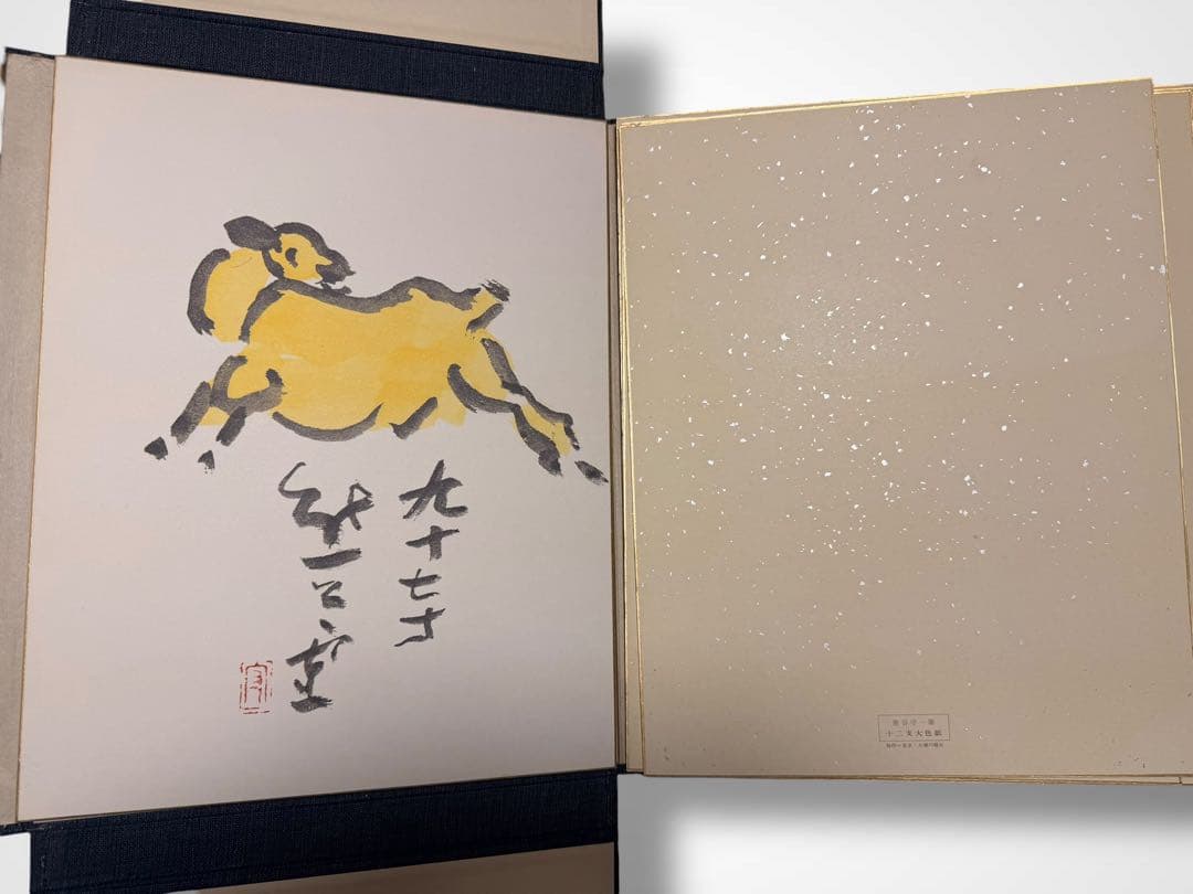 #熊谷守一 書作品 色紙集 十二支