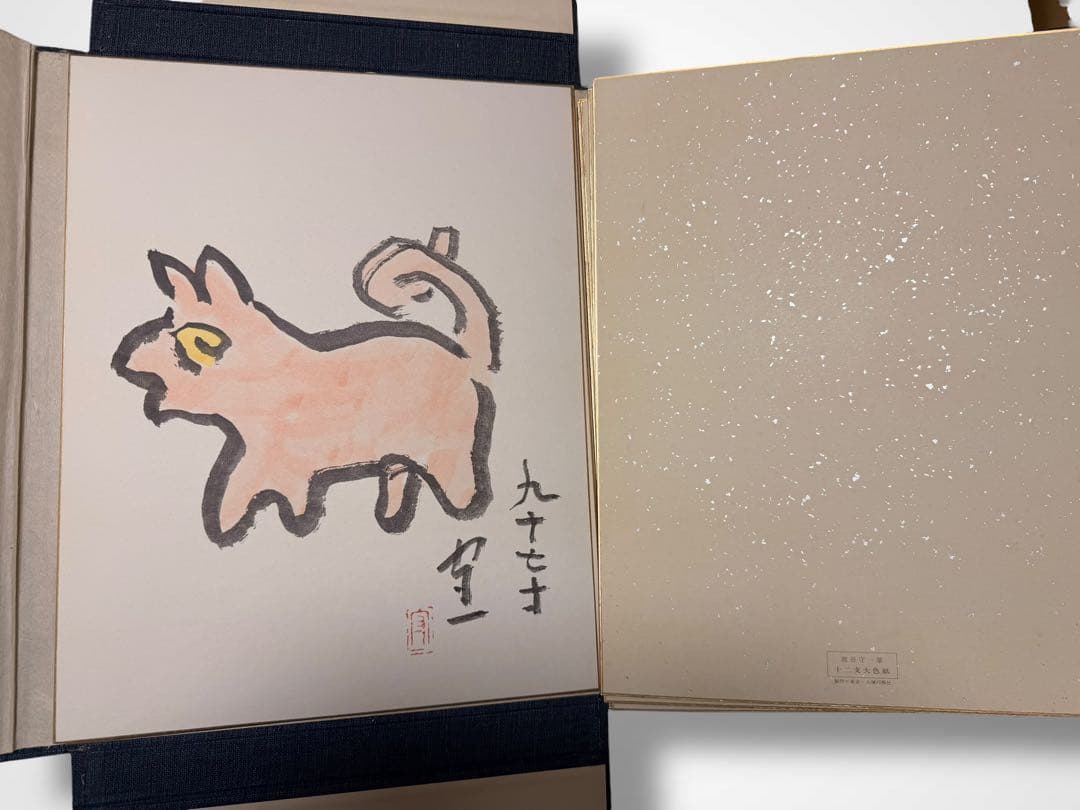 #熊谷守一 書作品 色紙集 十二支