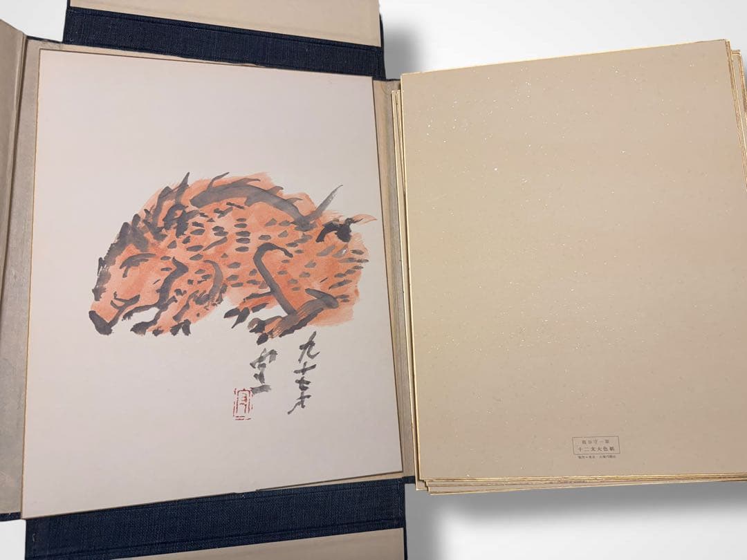 #熊谷守一 書作品 色紙集 十二支