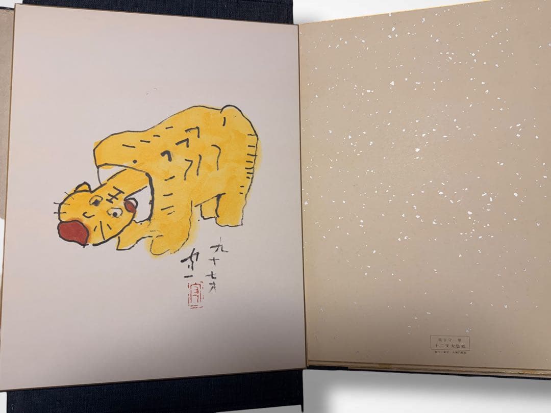 #熊谷守一 書作品 色紙集 十二支