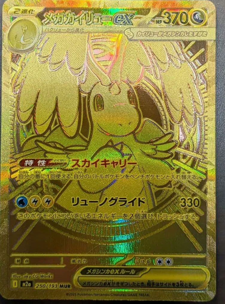 メガカイリューex mur 美品　メガドリームex　ポケカ