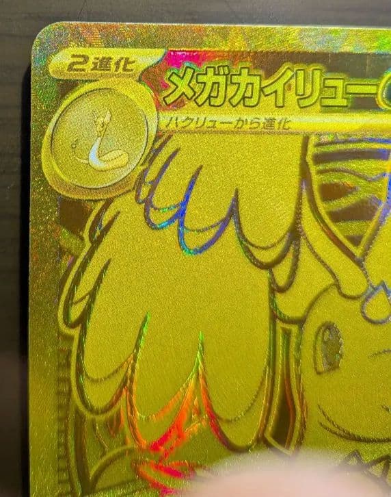 メガカイリューex mur 美品　メガドリームex　ポケカ