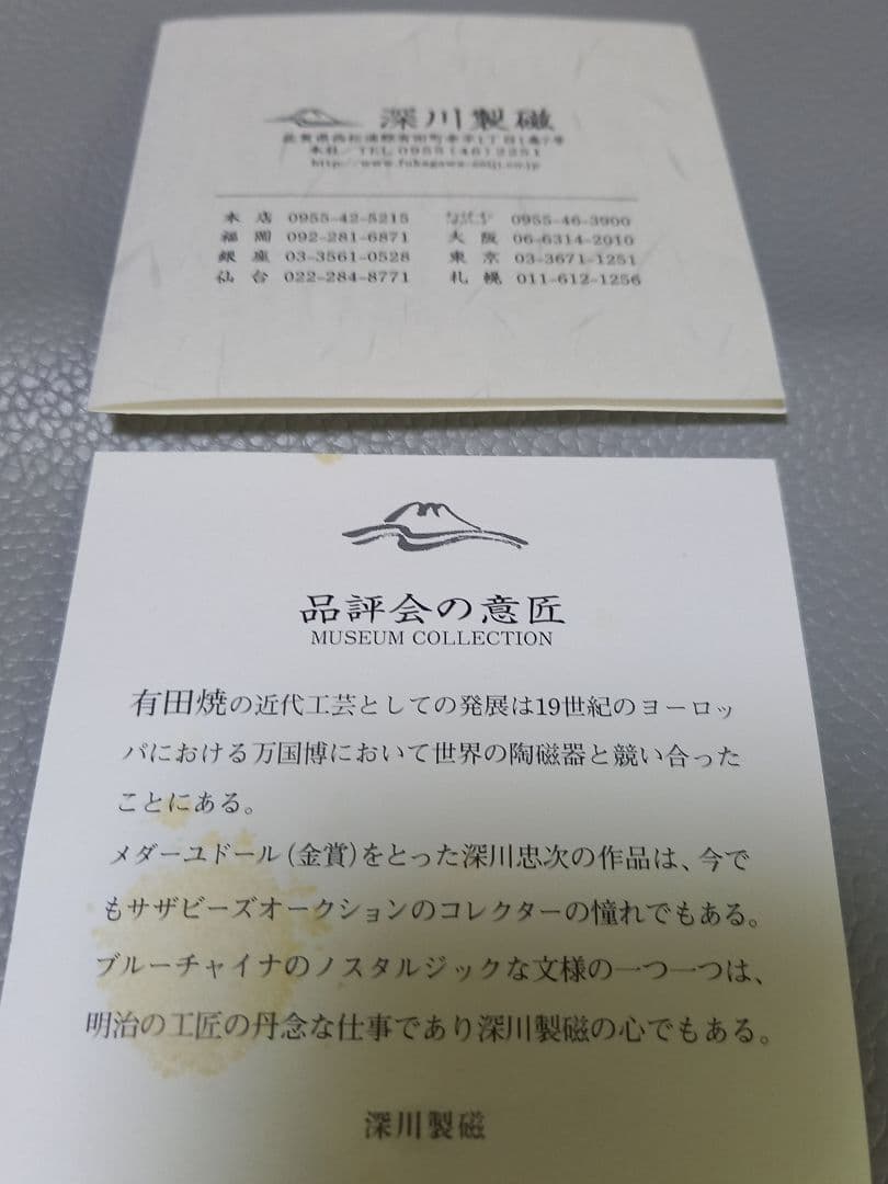 深川製磁　ブルーチャイナ　箸置き　レア