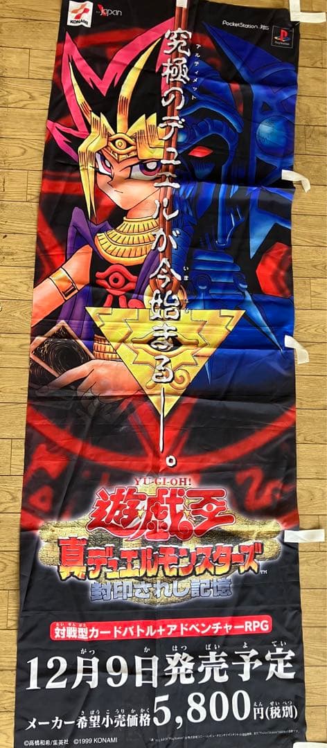 ♪ 遊戯王 のぼり 封印されし記憶