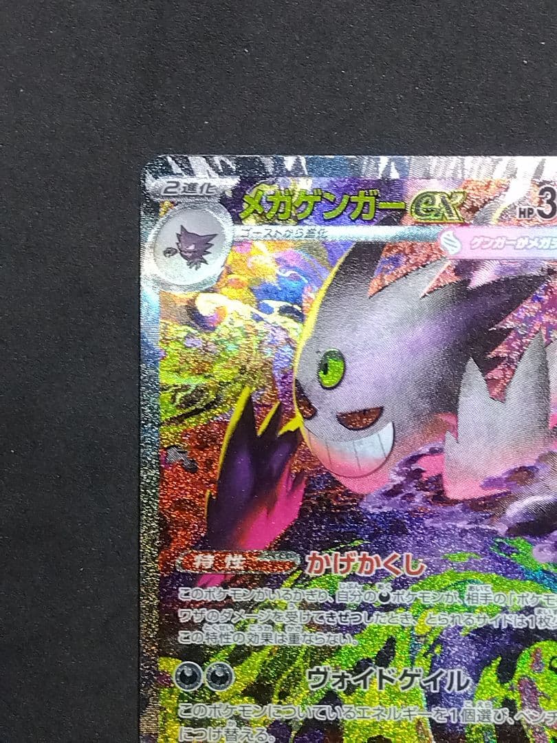 メガゲンガーex M2a 240/193 SAR megaドリームex