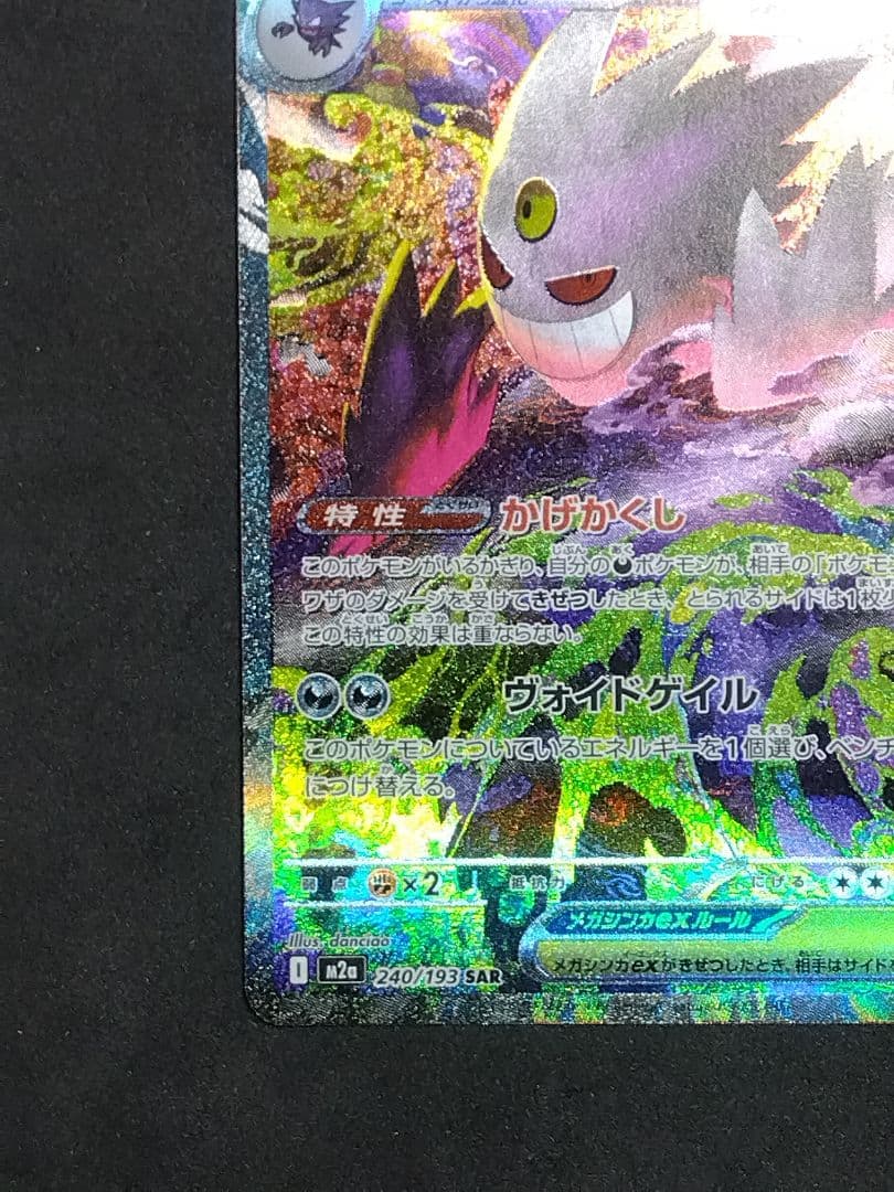 メガゲンガーex M2a 240/193 SAR megaドリームex