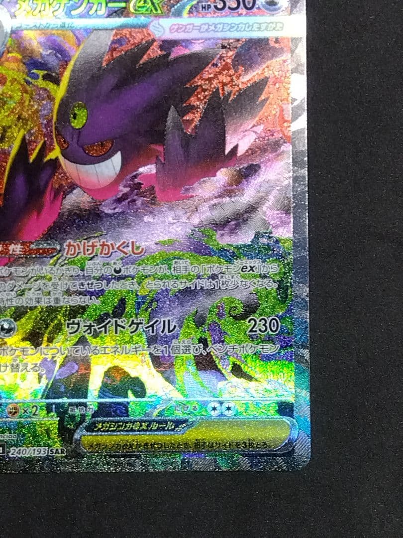 メガゲンガーex M2a 240/193 SAR megaドリームex