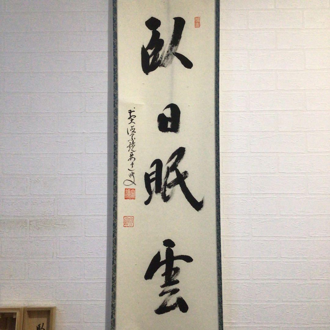 Ｇ２５０　掛軸　大徳寺　雪尾要道　『臥日眠雲』　共箱　『真作』　肉筆　一行書