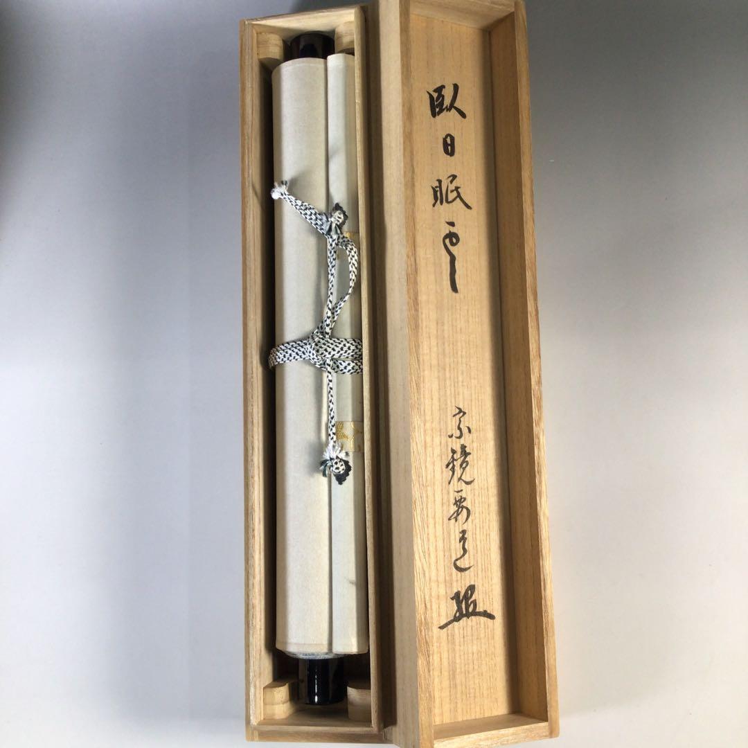 Ｇ２５０　掛軸　大徳寺　雪尾要道　『臥日眠雲』　共箱　『真作』　肉筆　一行書