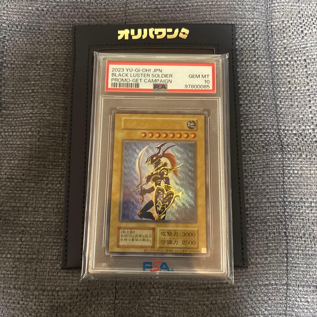 幻のカオスソルジャー　PSA10 おまけ付き