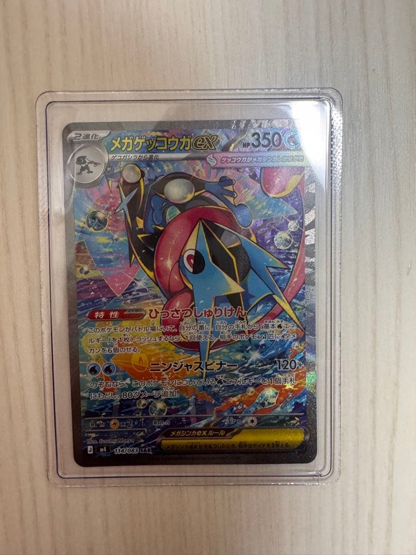 ポケモンカード ニンジャスピナー メガゲッコウガex SAR