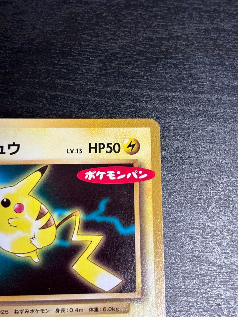 ピカチュウ ポケモンパン プロモ