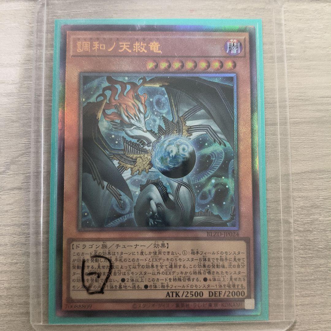 遊戯王　調和ノ天救竜　レリーフ 3枚セット 日版 #02