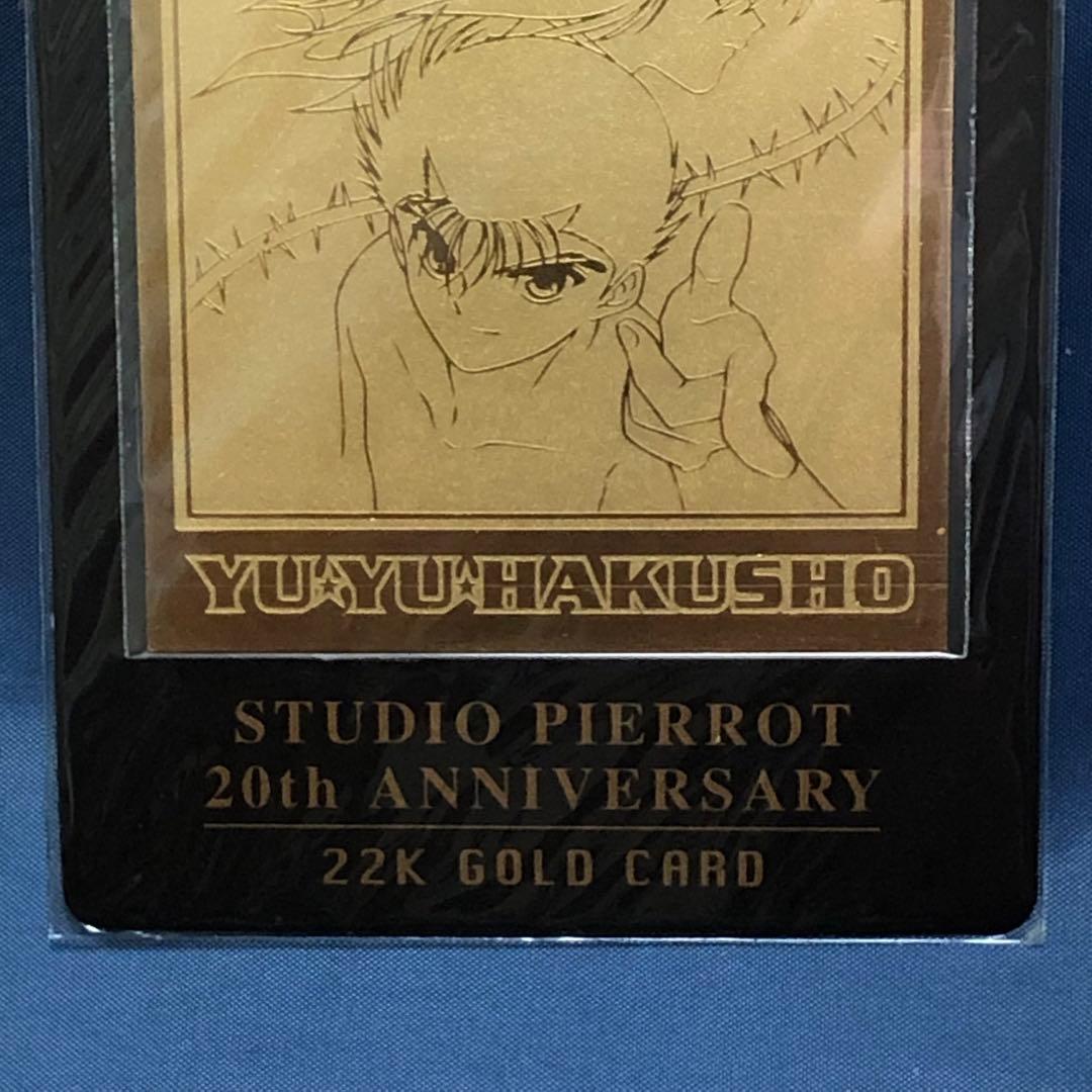 幽遊白書 ゴールドカード スタジオぴえろ 20周年記念 22kゴールドカード