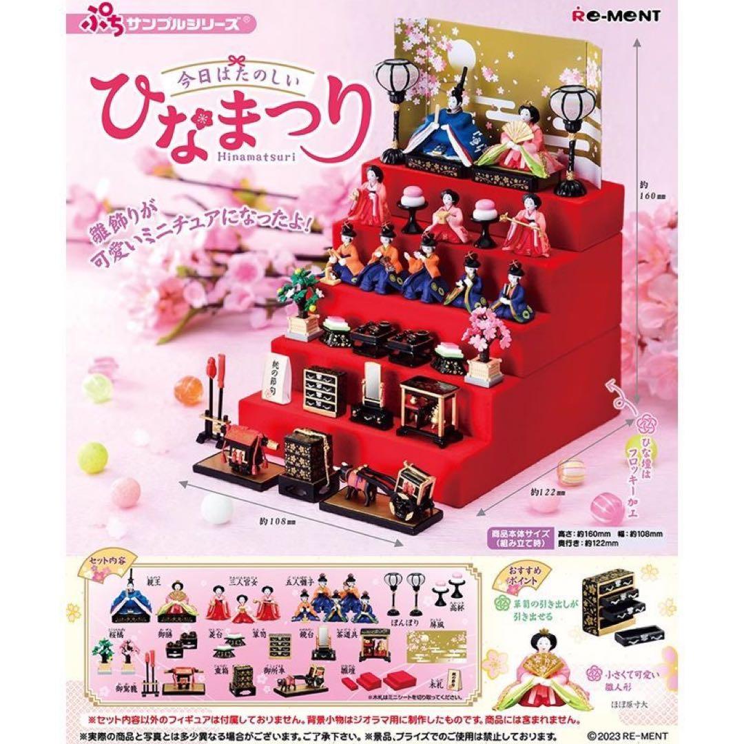 RE-MENT ひな祭りセット新品未開封今日は楽しいひな祭りミニチュアセット
