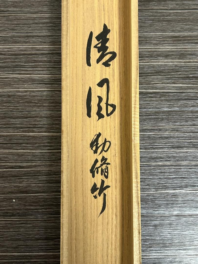 ゆ*マ様 大徳寺 足立泰道 清風動脩竹 紙本 肉筆 横物 茶掛 共箱 茶道具 4