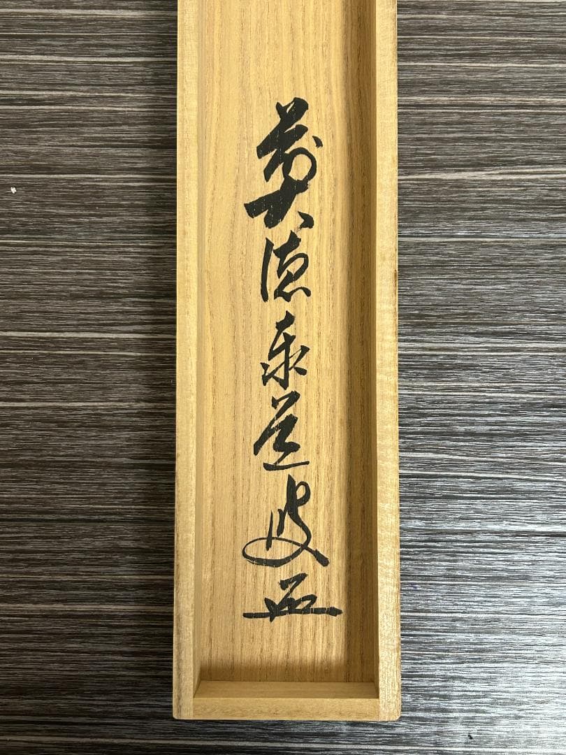 ゆ*マ様 大徳寺 足立泰道 清風動脩竹 紙本 肉筆 横物 茶掛 共箱 茶道具 4