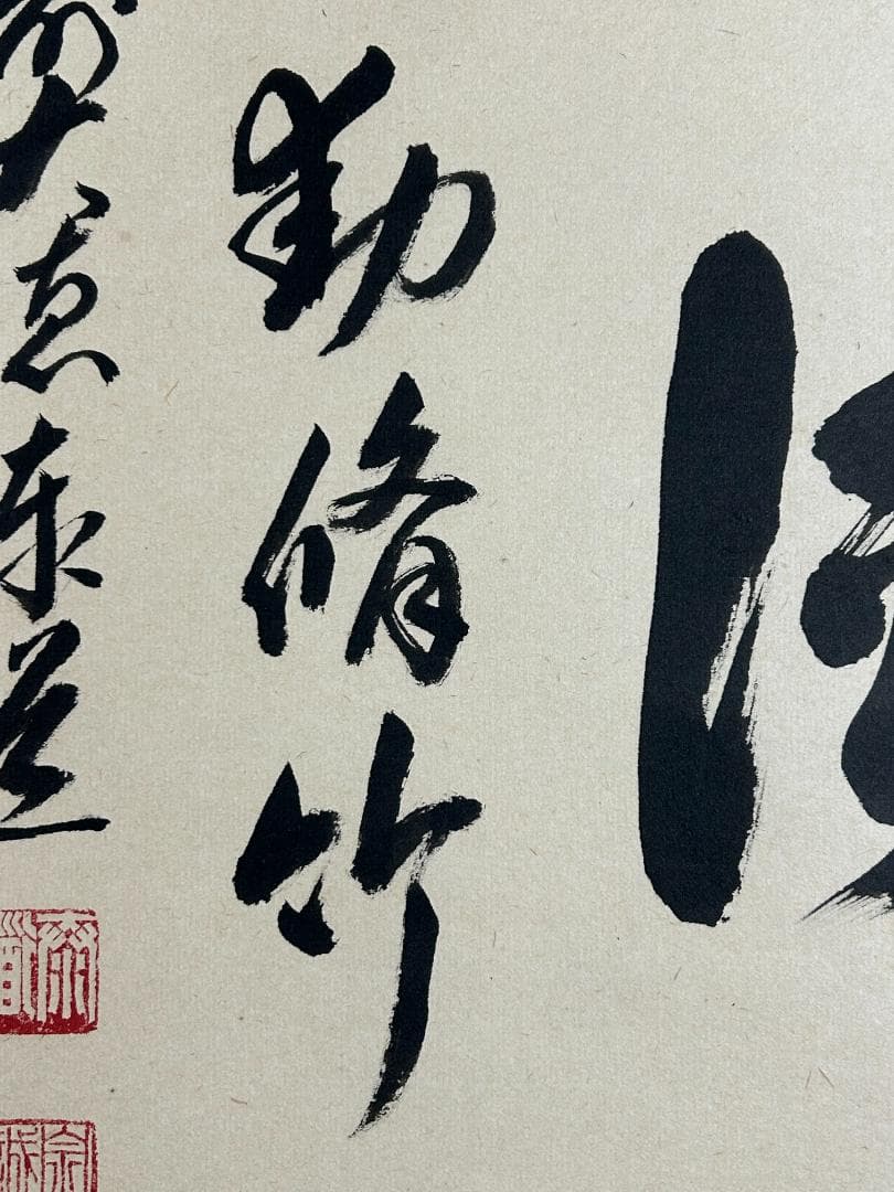 ゆ*マ様 大徳寺 足立泰道 清風動脩竹 紙本 肉筆 横物 茶掛 共箱 茶道具 4