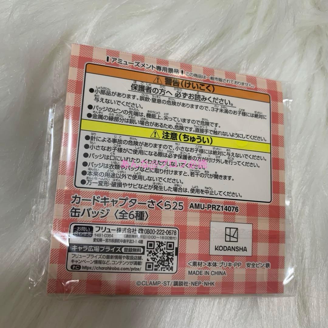 カードキャプターさくら25 缶バッジ　木之本桜　さくら