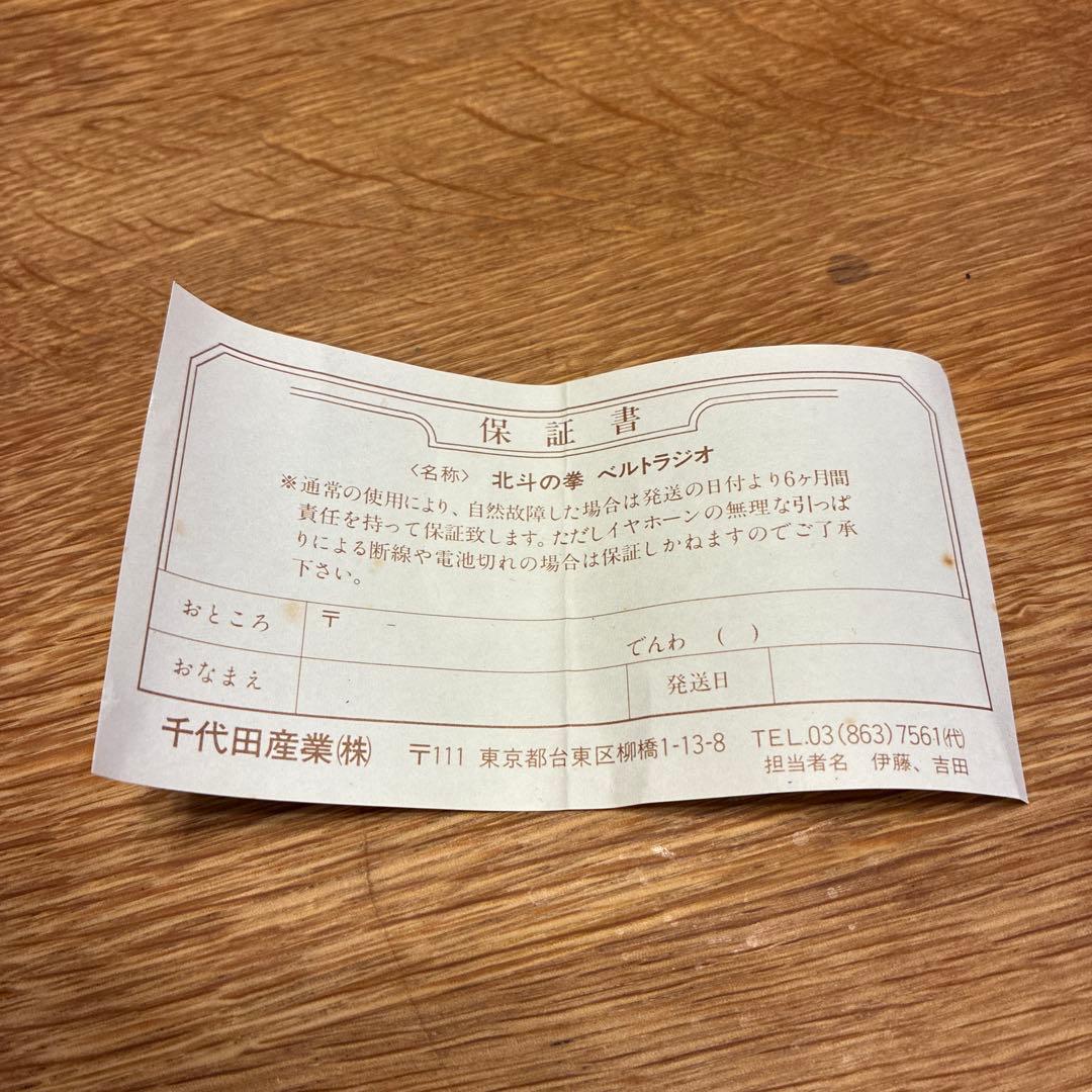 北斗の拳　ベルトラジオ　1980頃　超希少ヴィンテージ品