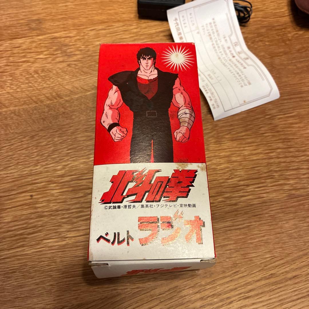 北斗の拳　ベルトラジオ　1980頃　超希少ヴィンテージ品