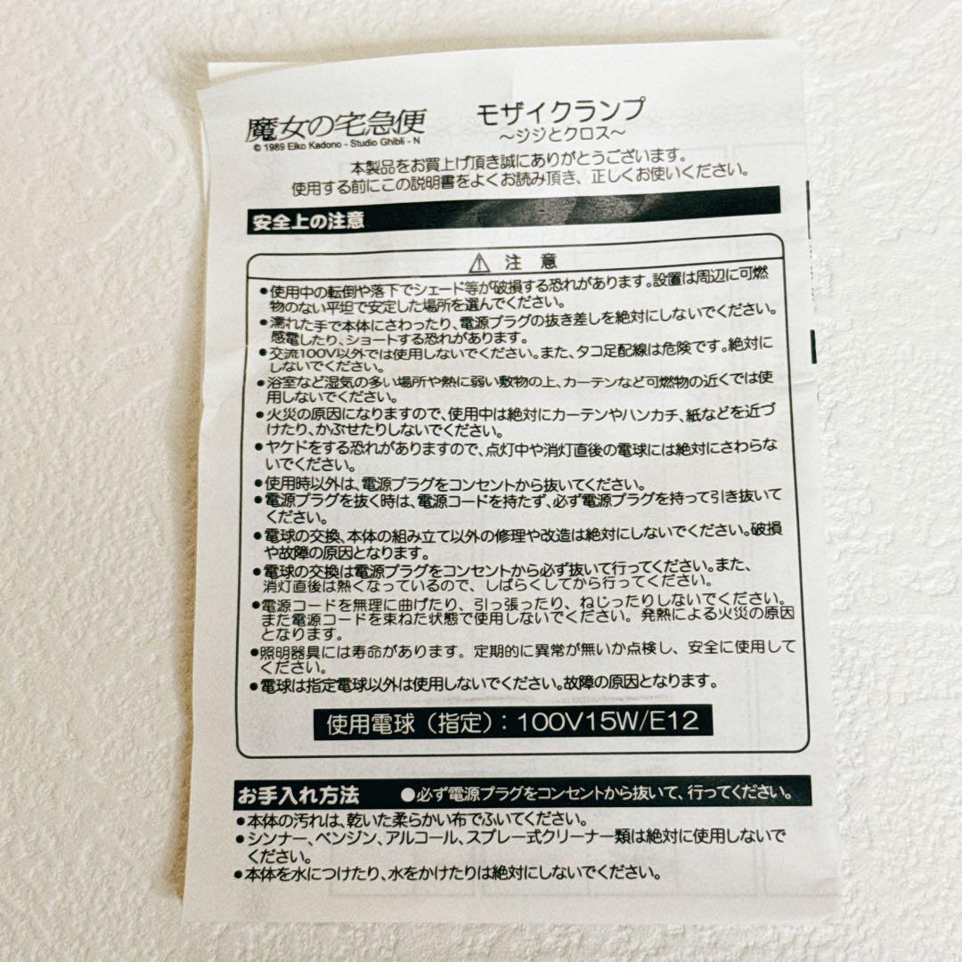 美品　スタジオジブリ　魔女の宅急便　モザイクランプ　ジジとクロス