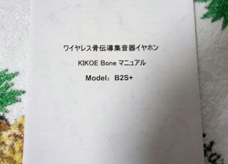 KIKOE Bone　集音器　骨伝導　補聴器　ワイヤレス イヤホン
