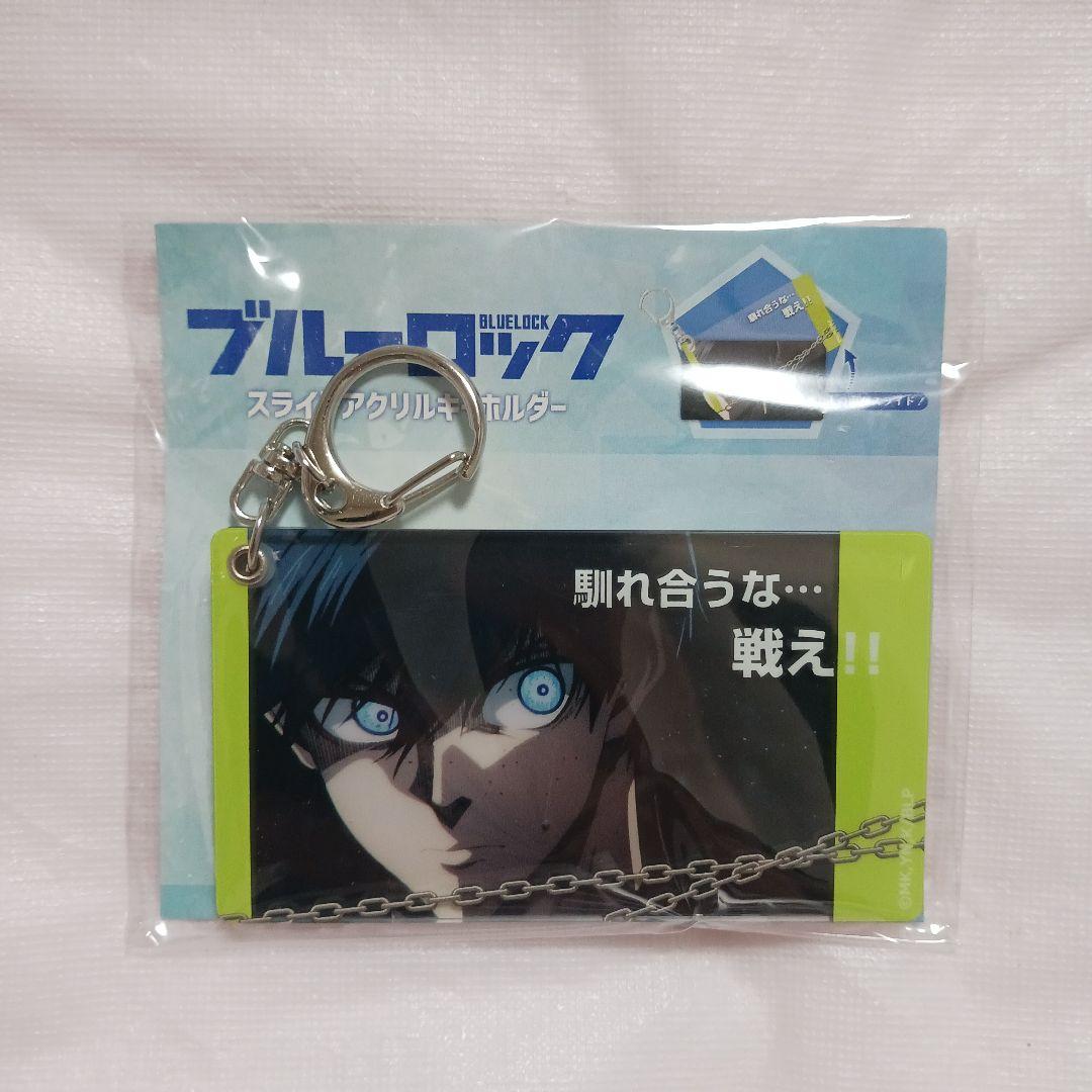 バラ売り⭕️ ブルーロック 全７種 スライド アクリルキーホルダー 新品