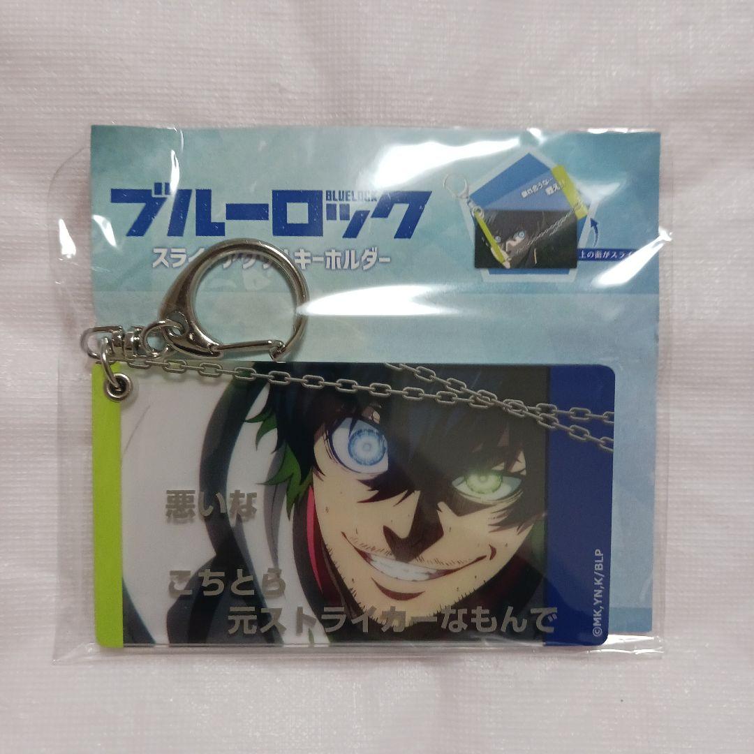 バラ売り⭕️ ブルーロック 全７種 スライド アクリルキーホルダー 新品