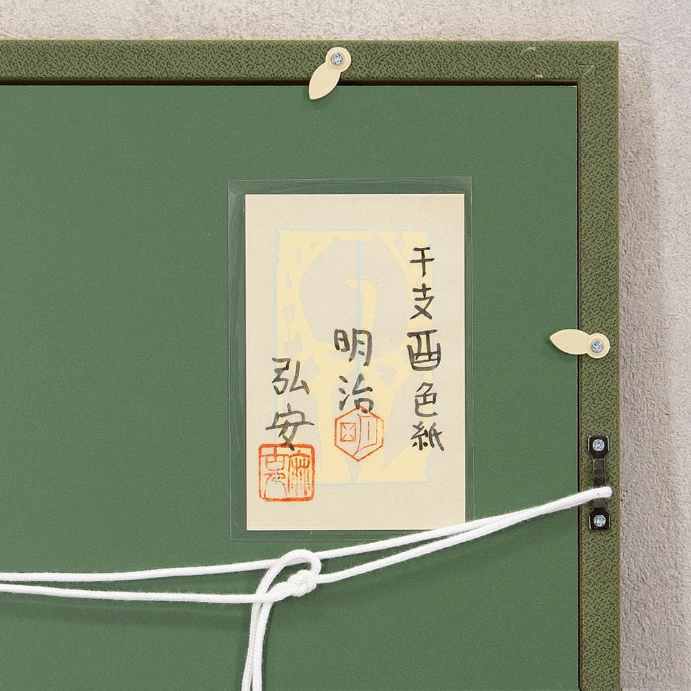 額装 色紙 橋本明治 干支 酉 鳥 橋本弘安シール 文化勲章受章者