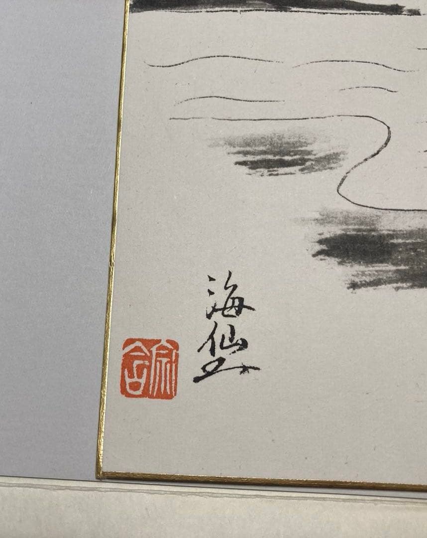 ★値下げ★希少 裏千家【井口海仙 （ 淡々斎実弟 ）宗匠】遺墨絵讃撰色紙④