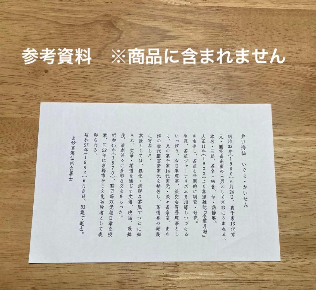 ★値下げ★希少 裏千家【井口海仙 （ 淡々斎実弟 ）宗匠】遺墨絵讃撰色紙④