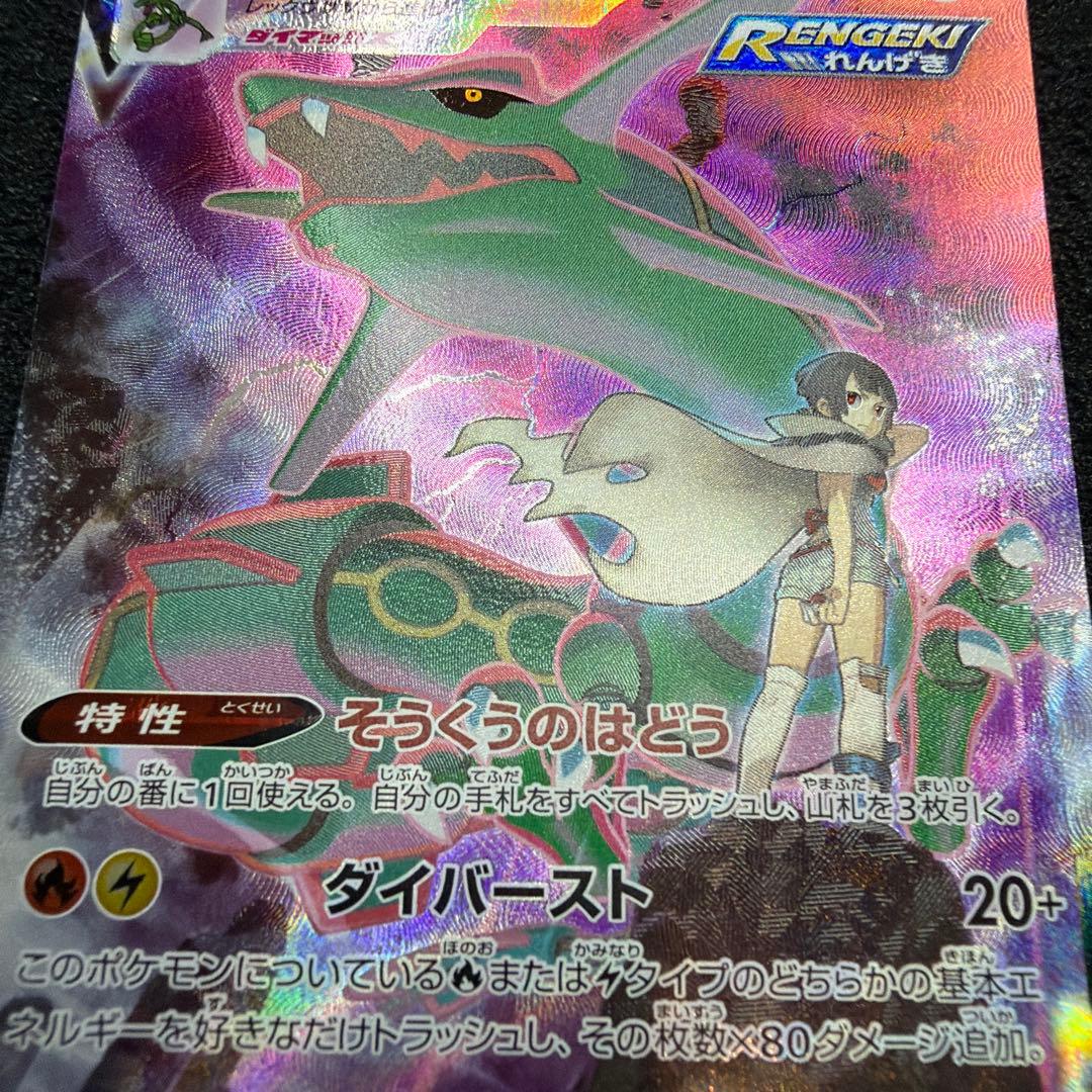 レックウザVMAX CSR S8b VMAXクライマックス 252/184 美品