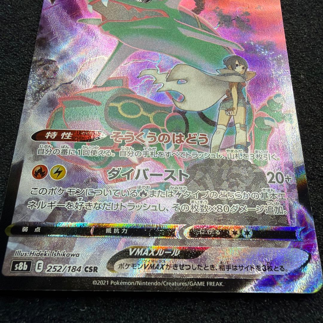 レックウザVMAX CSR S8b VMAXクライマックス 252/184 美品