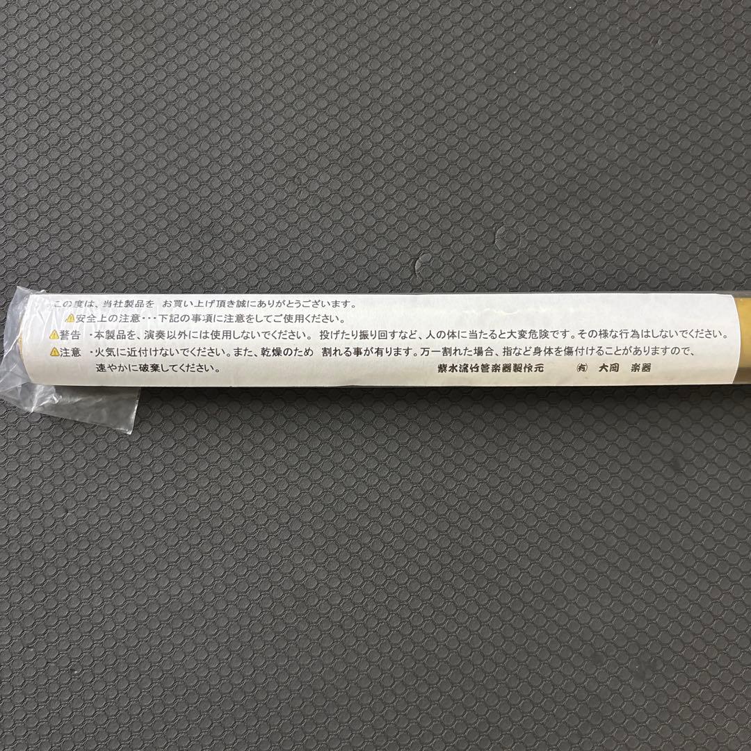 紫水流篠笛 獅子田藤巻　6穴　4本調子　(有)大岡楽器