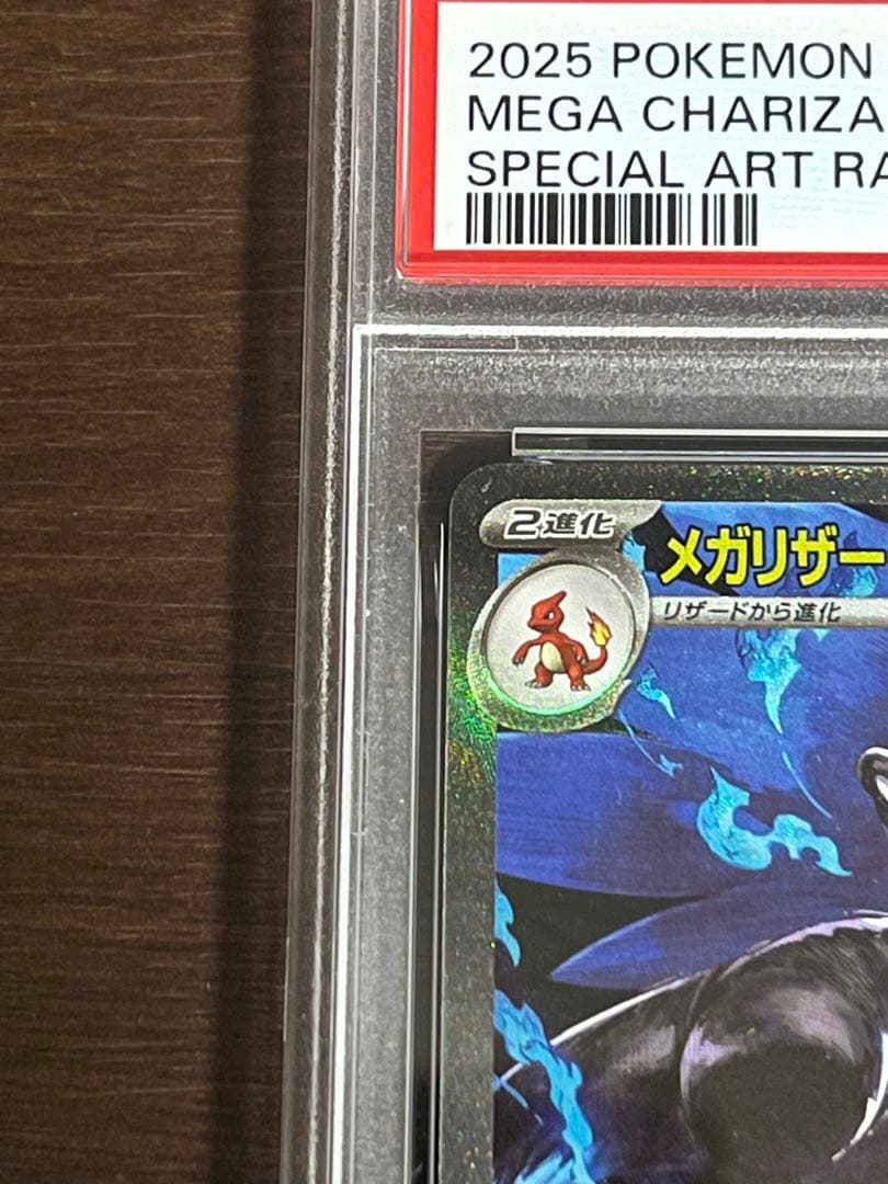 メガリザードンX ex SAR PSA8